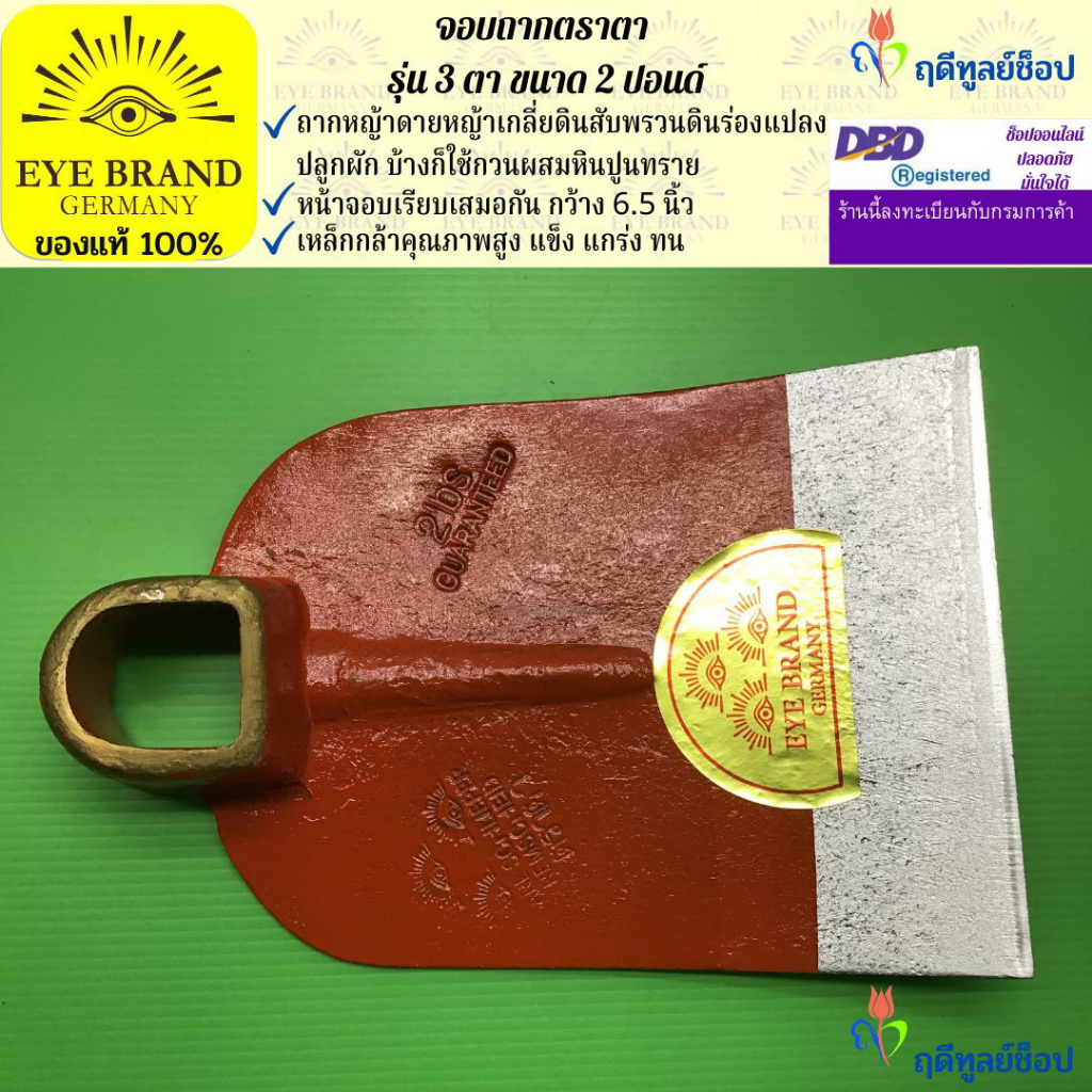 EYE BRAND จอบถากตราตา รุ่น 3 ตา ขนาด 2 ปอนด์ ถากหญ้า ขุดดิน