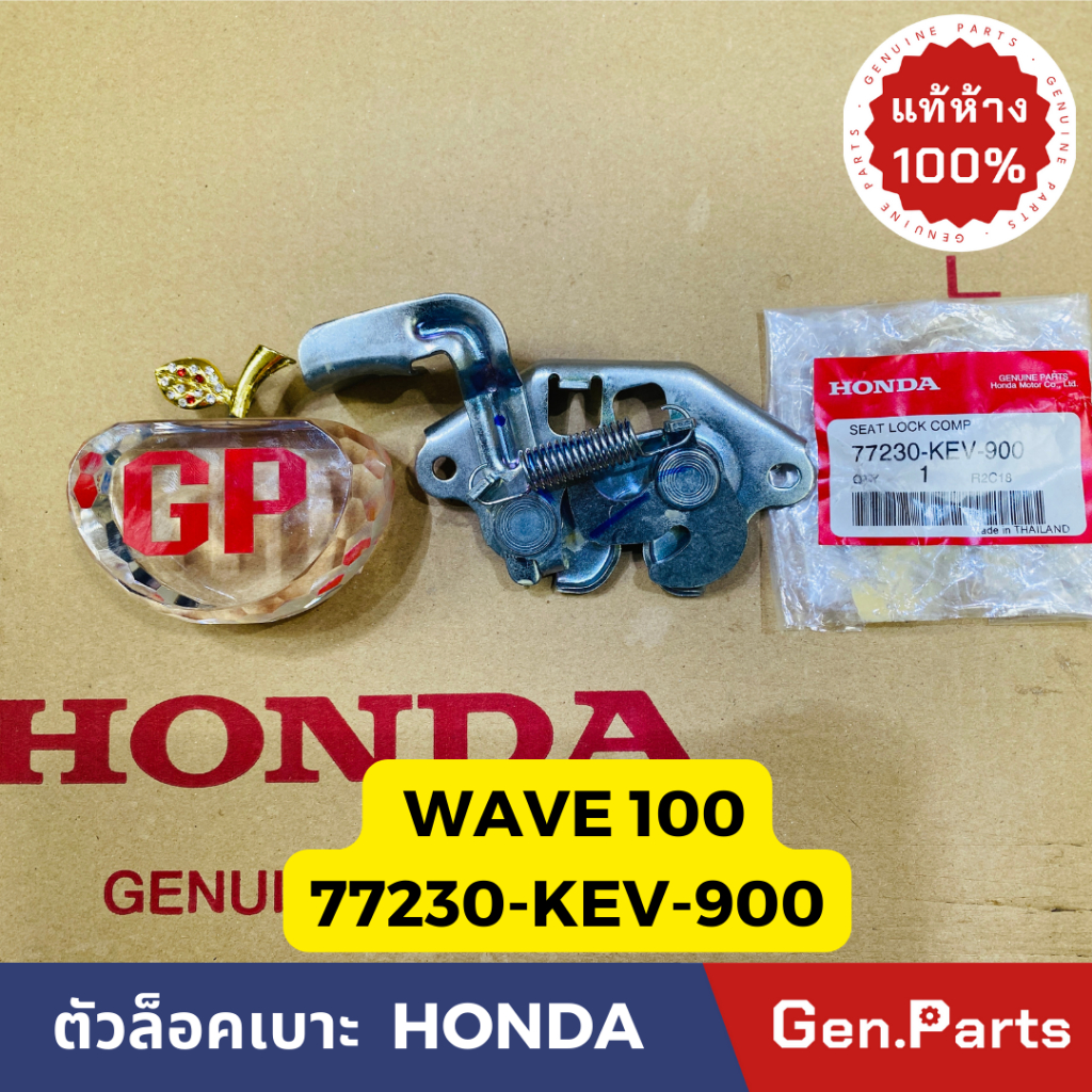 ชุดล็อคเบาะ ตัวล็อคเบาะ เวฟ100 WAVE100(ไฟหน้าตาคู่) แท้ศูนย์HONDA 77230-KEV-900 ปี2002-2004