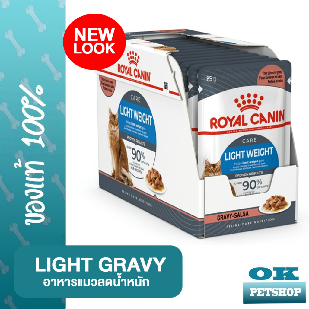 ROYAL CANIN ULTRA LIGHT POUCH GRAVY อาหารเปียกแมวโตช่วยควบคุมน้ำหนัก