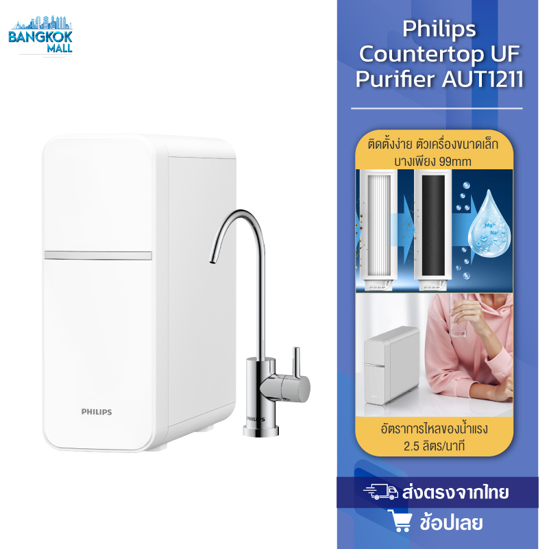 Philips Water Purifier AUT1211 เครื่องกรองน้ําดื่ม uf เครื่องกรองน้ำ กรองได้ 99%
