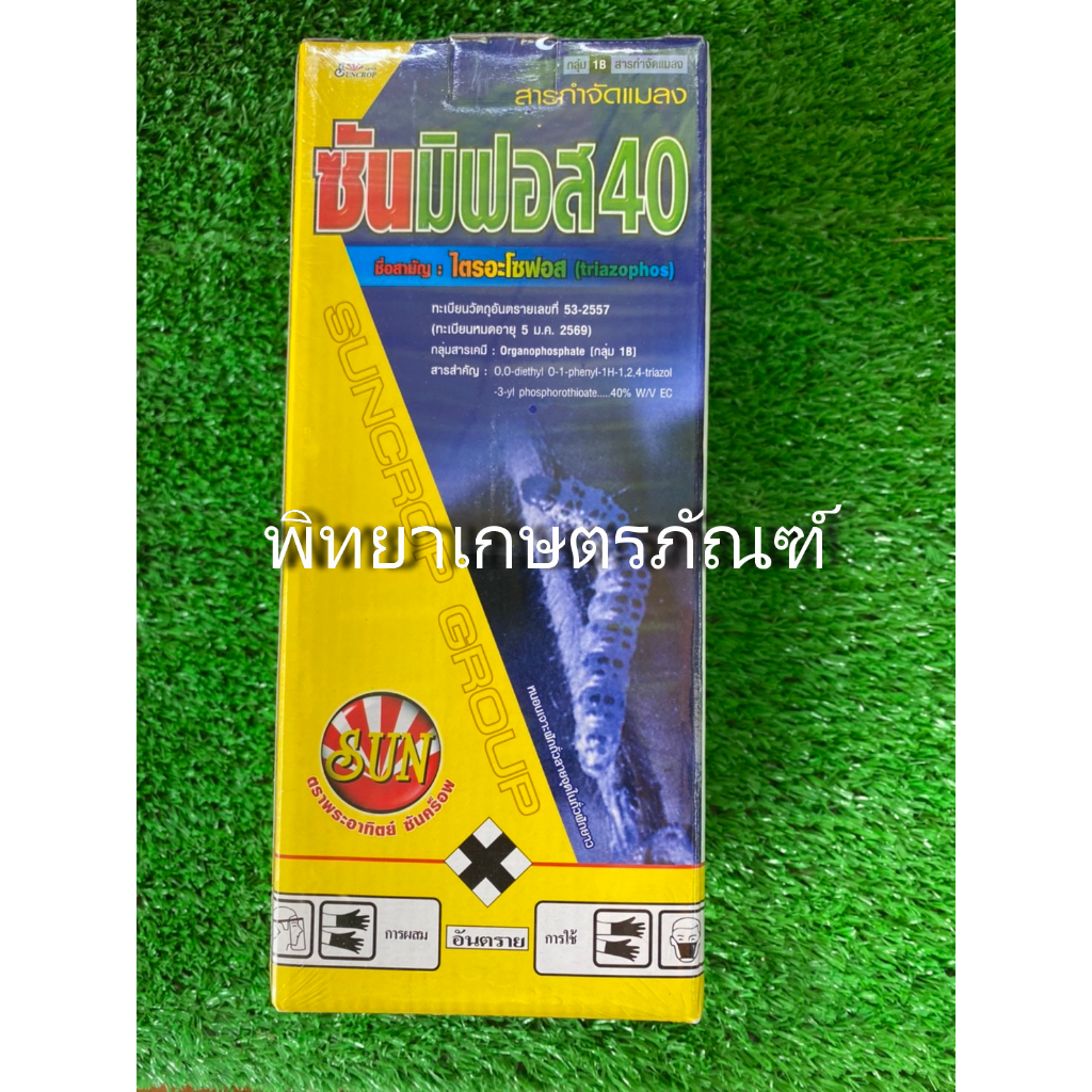 ซันมิฟอส40 (ไตรอะโซฟอส40%) กำจัดเพลี้ย หนอน ไร แทรกซึมลึก ออกฤทธิ์นาน ขนาด 1 ลิตร