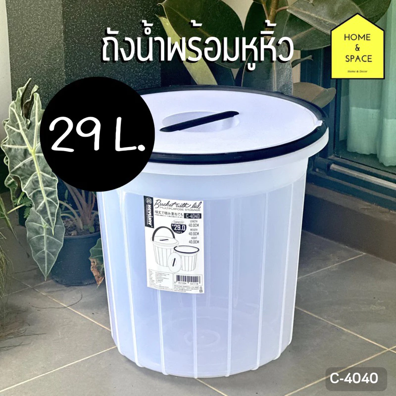 💧ถังน้ำพลาสติกพร้อมหูหิ้ว หรือใช้เป็นถังขยะได้ ความจุ 29 ลิตร (size M) รุ่น C-4040💧