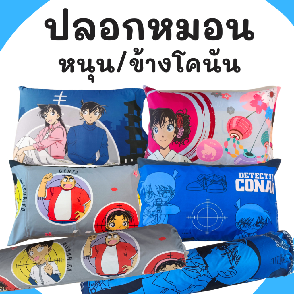 ปลอกหมอนหนุน/ ปลอกหมอนข้่าง ปลอกหมอน ลายการ์ตูน Conan โคนัน ลิขสิทธิ์แท้ ผ้าไมโครเทค
