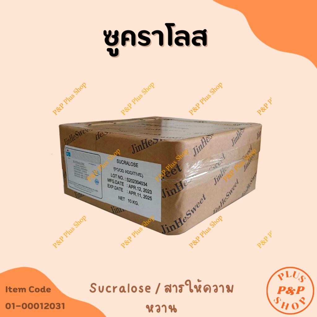 SUCRALOSE (ซูคาโรส สารให้ความหวานแทนน้ำตาล) ขนาด 1 กิโลกรัม