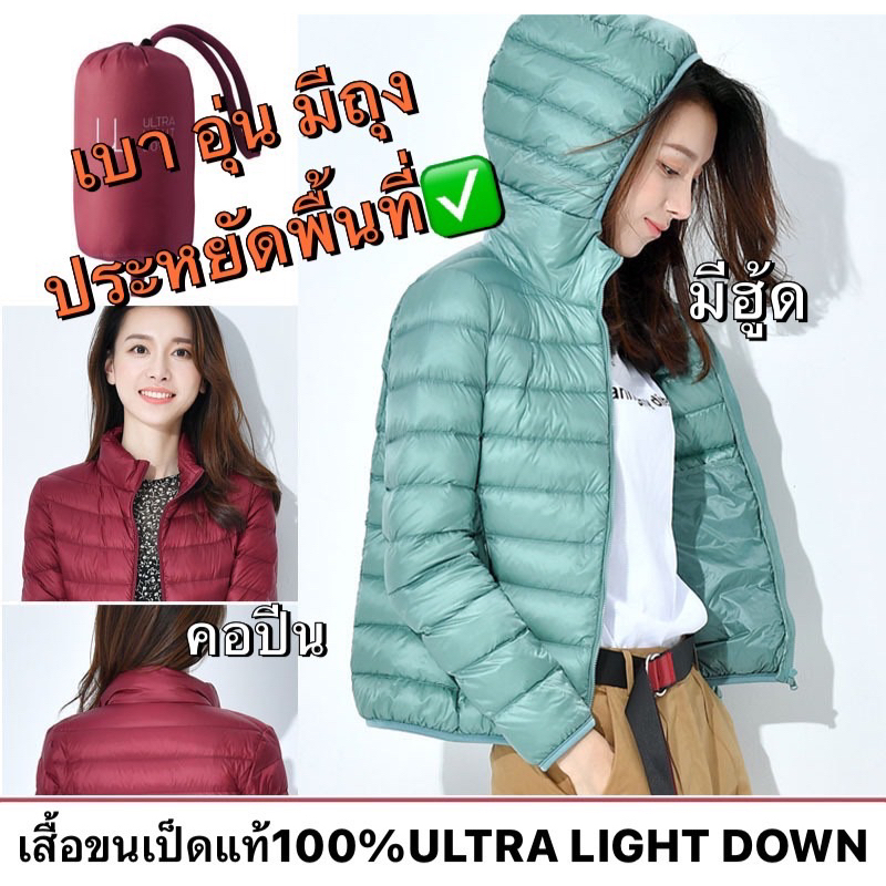 พร้อมส่งในไทย เสื้ิอUltra Light Down ขนเป็ดแท้100% ผู้หญิง บุขนไม่แน่นมาก กันน้ำ กันลม ใส่ชั้นในเลขหลักเดียวได้