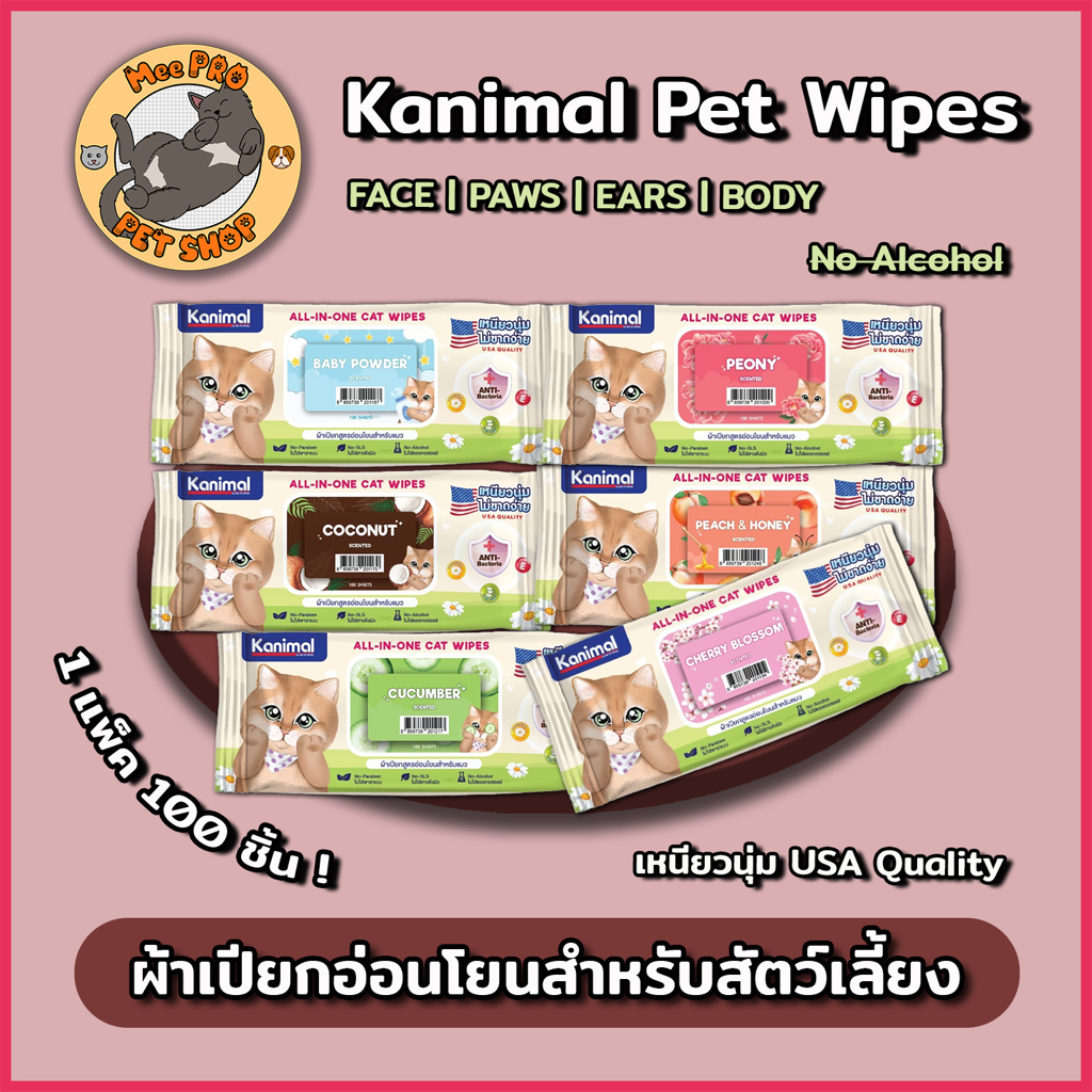 Kanimal ผ้าเปียก All in one Pet Wipes 100 แผ่นต่อ 1 แพ็ค อ่อนโยนปลอดภัยต่อสัตว์เลี้ยงราคาสุดคุ้ม