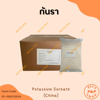 Potassium Sorbate (โปรแตสเซียม ซอร์เบต) ขนาด 1 กิโลกรัม