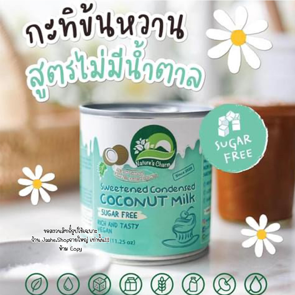 กะทิข้นหวานคีโต นมข้นหวานคีโต นมมะพร้าวข้นหวาน สูตรไม่มีน้ำตาล ไม่มีแป้ง เจ คีโต แพ้นม ทานได้