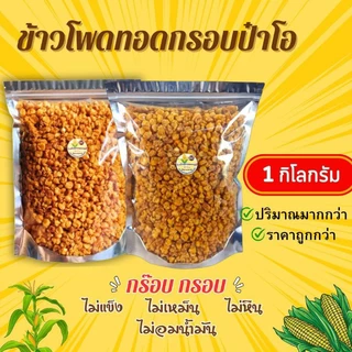 ข้าวโพดทอดกรอบ ขนาด 1 กิโล