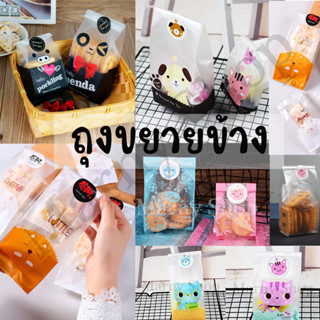 ถุงซีลขยายข้าง จีบ ถุงขนม คุกกี้ 7x15 และ 8x22 cm