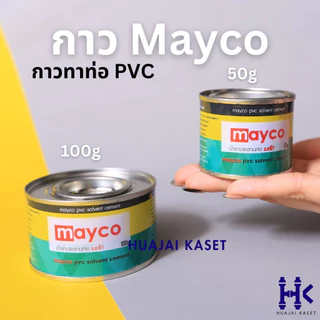 กาวทาท่อ ตรา Mayco ขนาด 50g, 100g, 250g กาวประสานท่อ กาวทาท่อพีวีซี น้ำยาประสานท่อ PVC