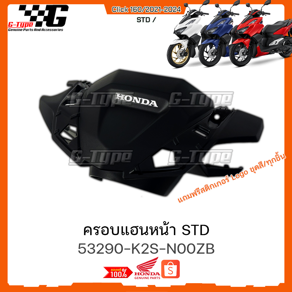 ครอบแฮน หลัง Click160 STD (2022 - 2025) ของแท้เบิกศูนย์ by Gtypeshop อะไหลแท้ Honda (พร้อมส่ง) K2S /53280-K2S-N00ZB