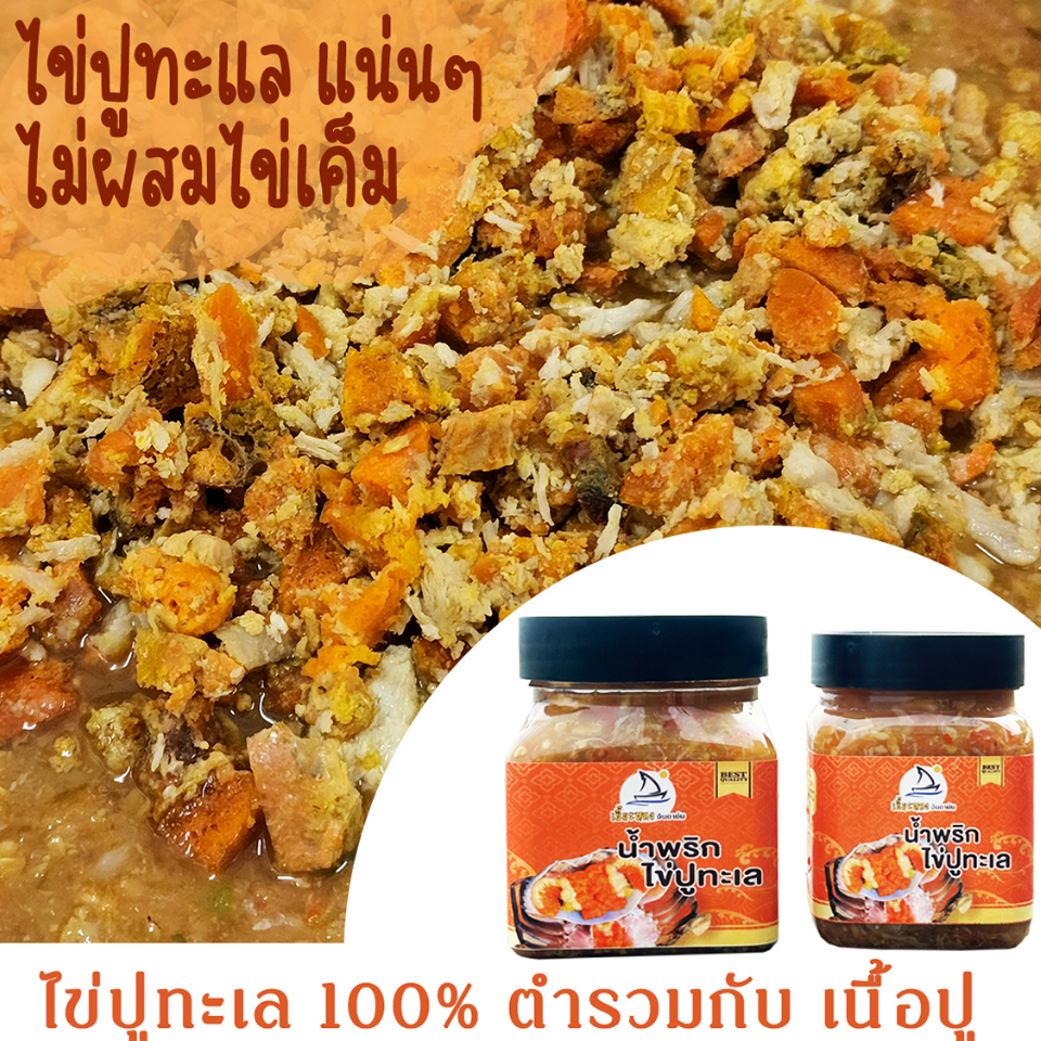 น้ำพริกไข่ปู ทะเลแท้100% ผสมเนื้อปู ไม่ผสมไข่เค็ม น้ำพริก ไข่ปูแน่นจริง