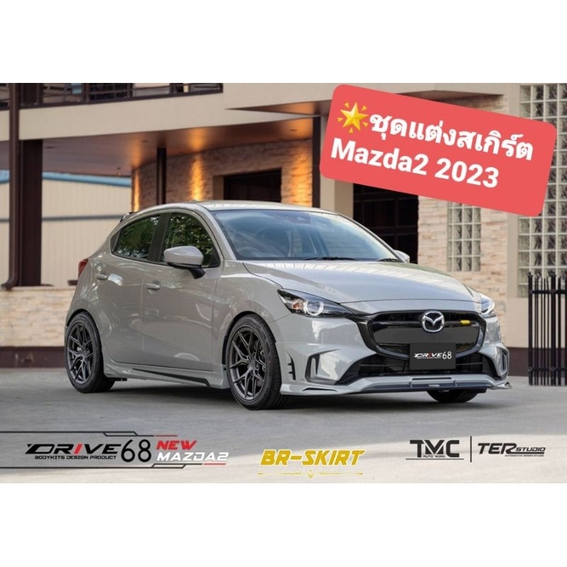 ♦️ชุดแต่งสเกิร์ต Mazda2 2023-2024 Hatchback ทรง Drive68