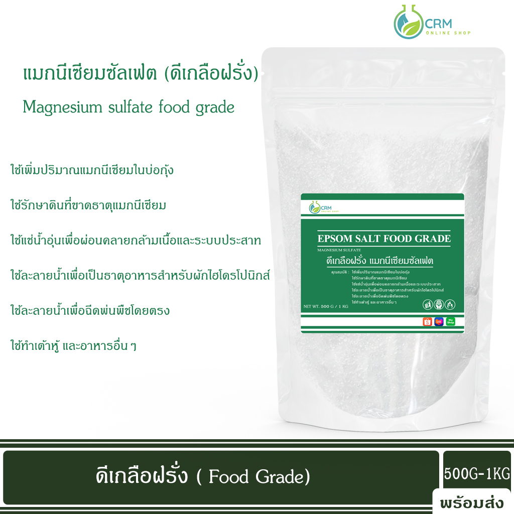 ดีเกลือฝรั่ง (Food grade) แมกนีเซียมซัลเฟต Magnesium sulfate (Epsom salt) Food grade 500กรัม/1กิโลกรัม