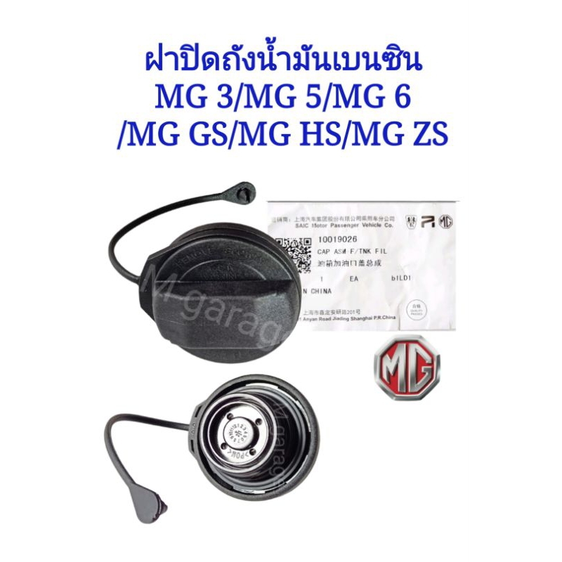 ฝาปิดถังน้ำมัน+สาย MG3 MG5 MG6 MG GS MG HS MG ZS ใหม่ แท้SAIC-Motor ส่ง​จาก​ไทย​