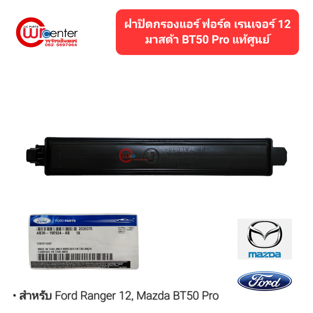 ฝาปิดกรองแอร์ ฟอร์ด เรนเจอร์ 12 มาสด้า บีที50 โปร Filter Cover Ford Ranger 12 Mazda BT50 Pro AB3919E924AB