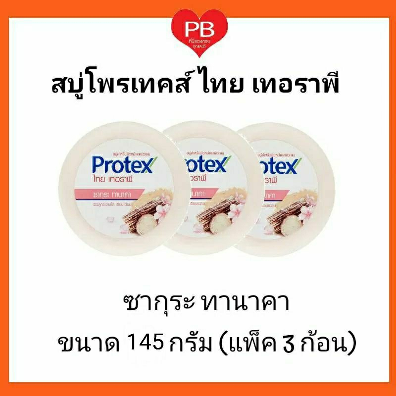 🔥ส่งเร็ว•ของแท้•ใหม่🔥Protex สบู่ก้อน สมุนไพร โพรเทคส์ ไทยเทอราพี ซากุระ ทานาคา 145 ก. (แพ็ค 3 ก้อน) 