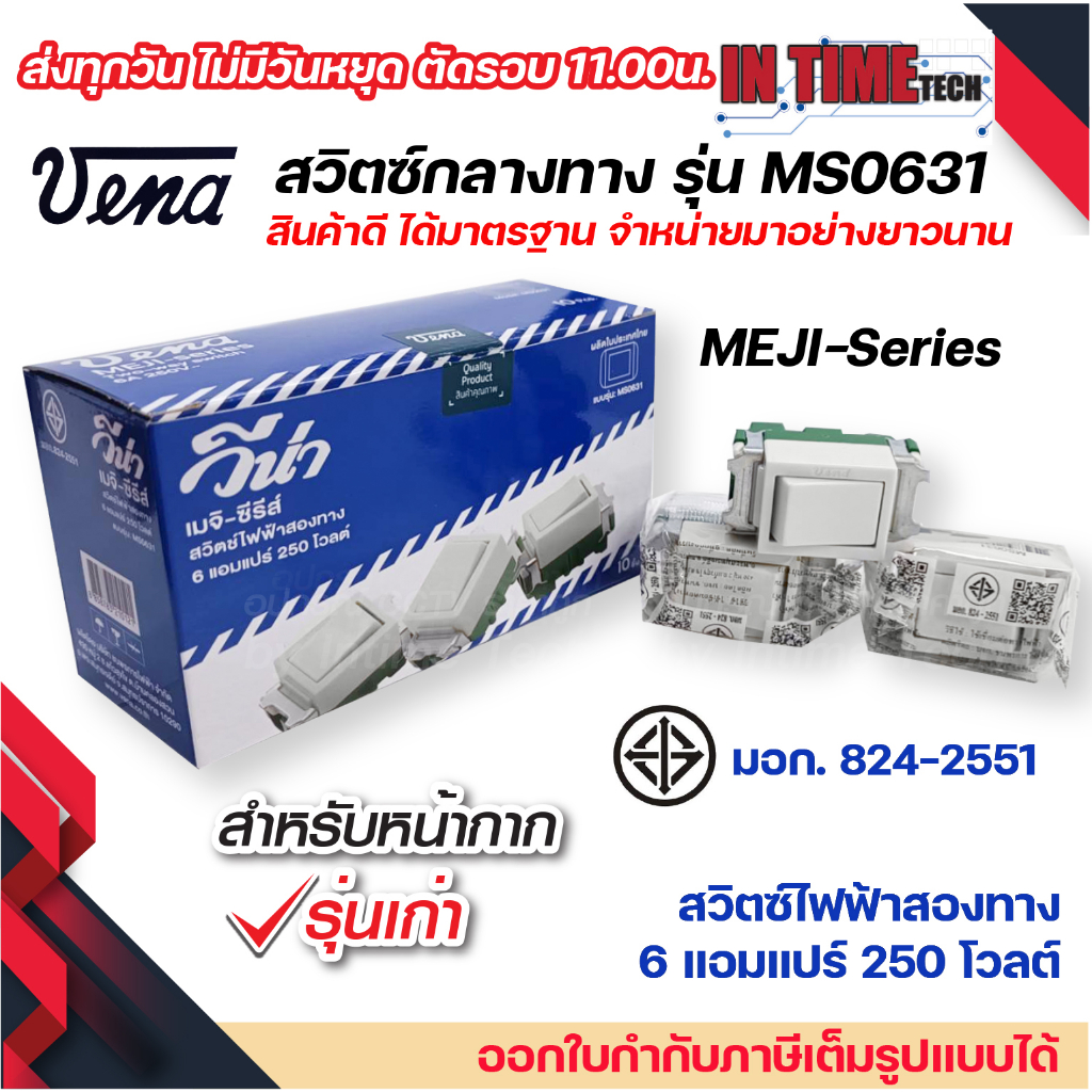 vena สวิตซ์ไฟฟ้า สองทาง กลางทาง รุ่นเก่า แบบขันล็อค มอก รุ่น MS0631 รองรับ 6A 250V Two way switch