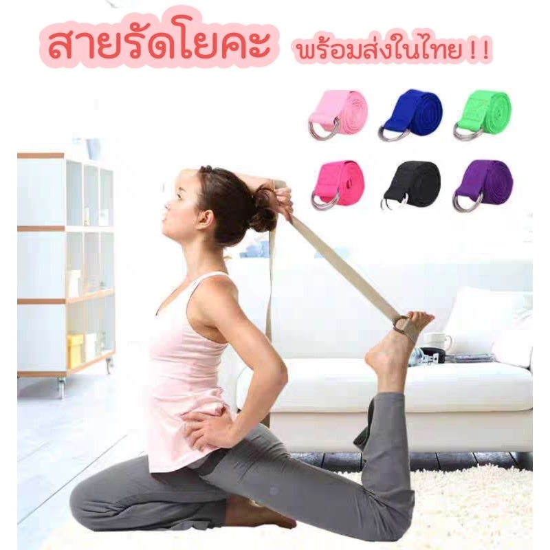 YOGA strap / YOGA Rope เชือกโยคะ เชือกออกกำลังกาย เชือกช่วยในการยืดหยุ่นร่างกาย พร้อมส่งในไทย