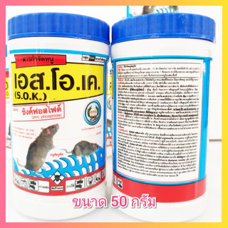 เอสโอเค ยาเบื่อหนู 50 กรัม ซิงค์ฟอสไฟด์ Zinc phosphide ยาฆ่าหนู เอส.โอ.เค. สารกำจัดหนู ยากำจัดหนู ยาดำ ยาผงดำ กำจัดหนู