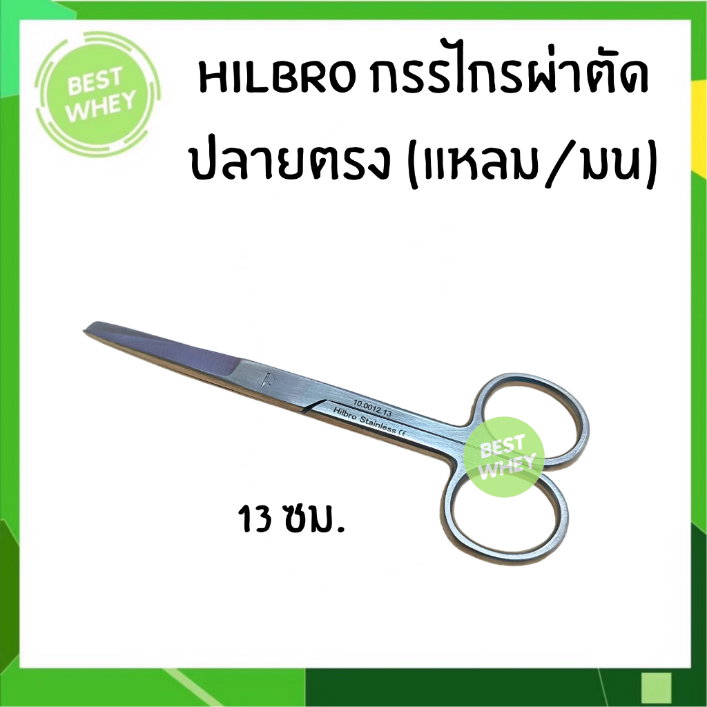 กรรไกรผ่าตัด กรรไกรทางการแพทย์ (10.0012.13) Hilbro Operating Scissors ปลายตรง แหลม/มน 13