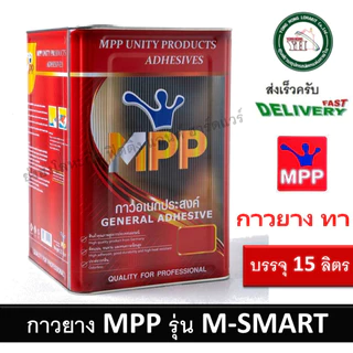 กาวยาง MPP แดง ขนาด ปี๊ป 15 ลิตร เอ็มพีพี M-SMART