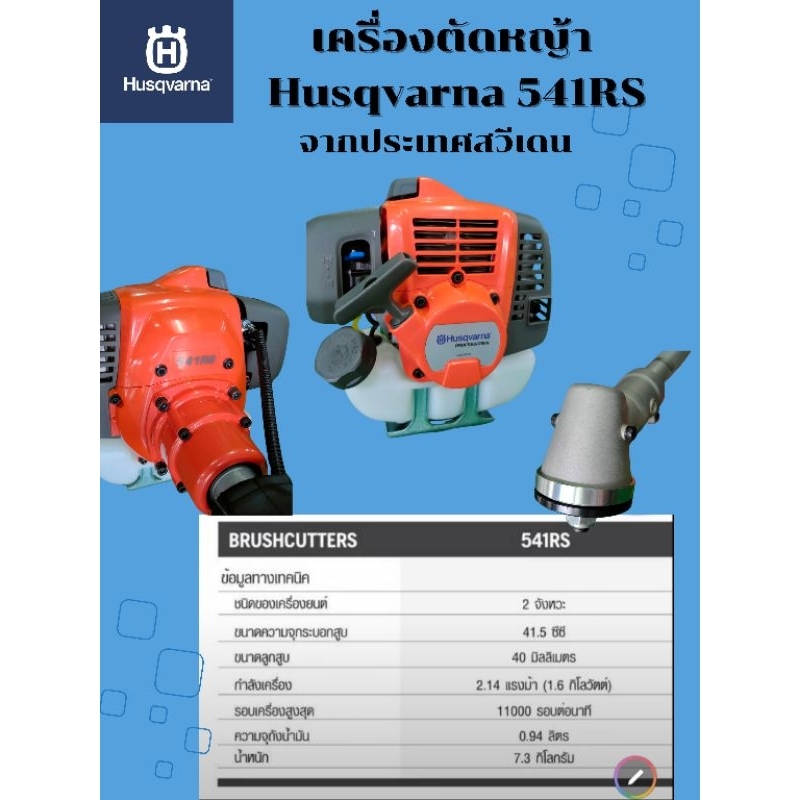 เครื่องตัดหญ้า Husqvarna 541RS จากประเทศสวีเดน