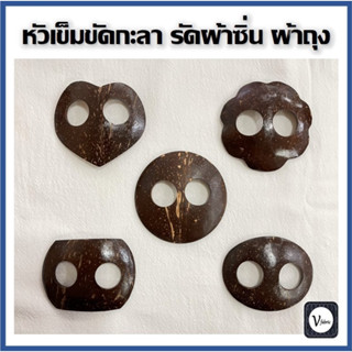หัวเข็มขัด หัวรัดผ้าซิ่น หัวรัดผ้าถุง ทำจากกะลา ขนาด 7.5 ซม.…