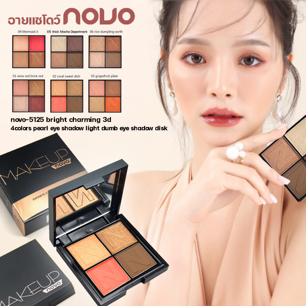 novo-5125 อายแชโดว์ bright charming 3d 4colors pearl eye shadow light dumb eye shadow disk ทาตา สีสวย