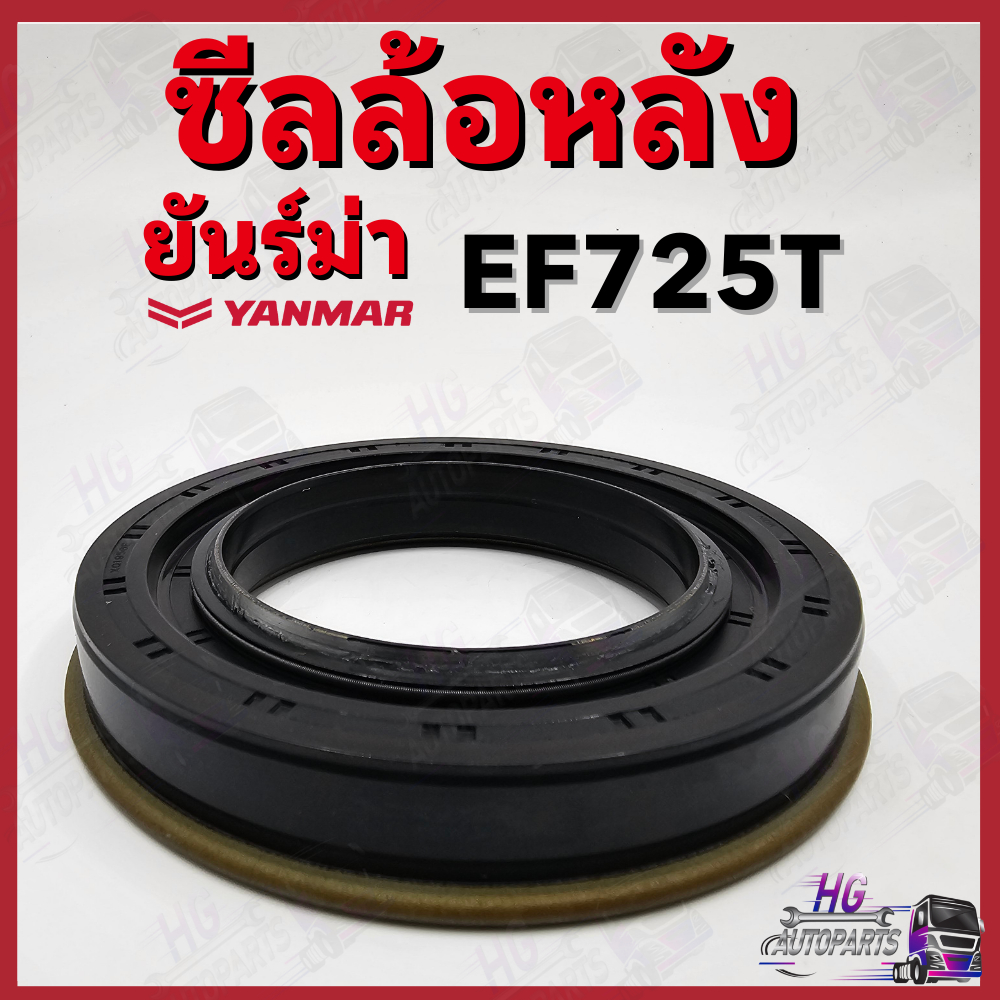 ซีลล้อหลัง ยันม่าร์ EF725 EF725T Yanmar อะไหล่รถไถยันม่าร์ ซีลล้อหลังยันม่าร์ ซีลล้อEF725T ซีลล้อ ซี