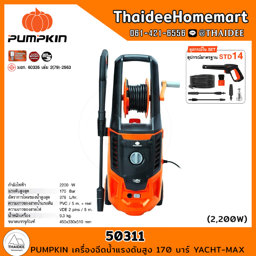 PUMPKIN เครื่องฉีดน้ำแรงดันสูง 170 บาร์ YACHT-MAX (50311) รับประกันศูนย์ 1 ปี