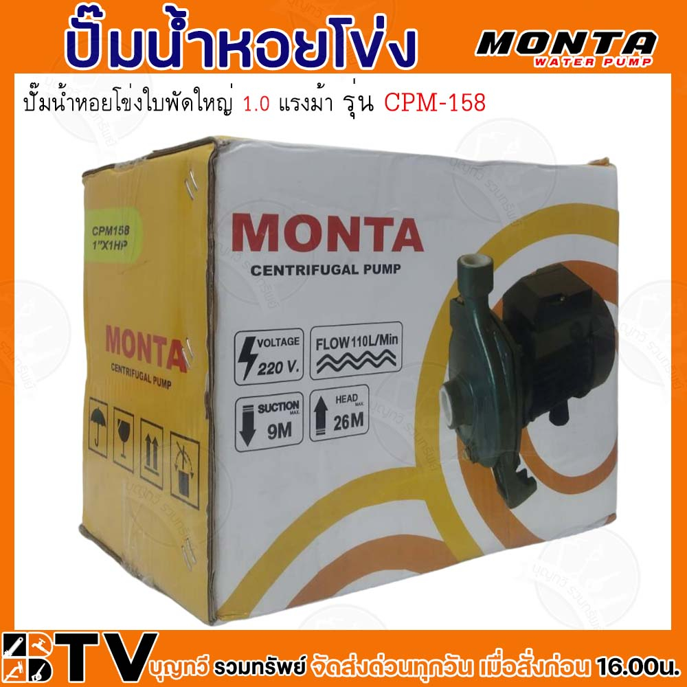 MONTA ปั๊มหอยโข่งไฟฟ้า ปั๊มน้ำไฟฟ้าแบบใบพัดเดียว รุ่น CPM-158 ของแท้ รับประกันคุณภาพ - รูปที่ 6