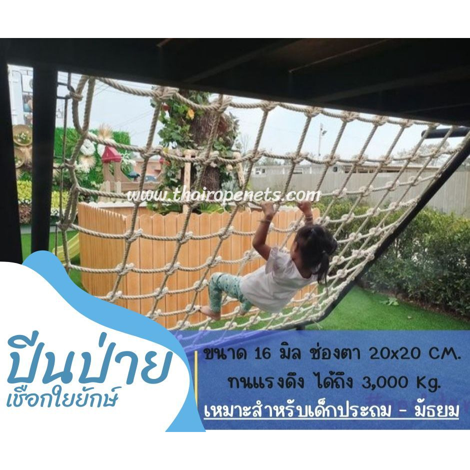 ตาข่ายปีนป่าย (เชือกใยยักษ์) 16 mm. ตาข่ายค่ายทหาร ตาข่ายฐานผจญภัย ทนแดดทนฝน