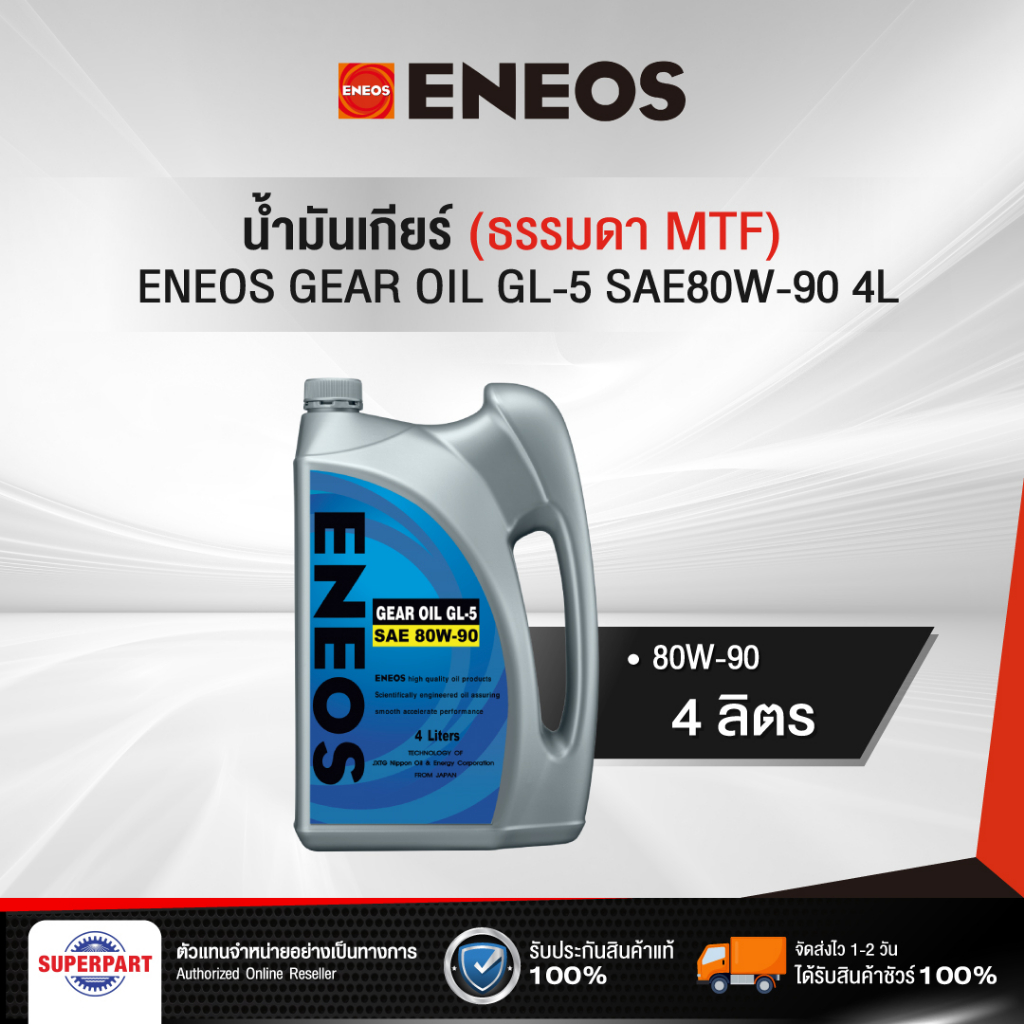 น้ำมันเกียร์ธรรมดา ENEOS GEAR OIL GL-5 SAE 80W-90 4L (40001353)