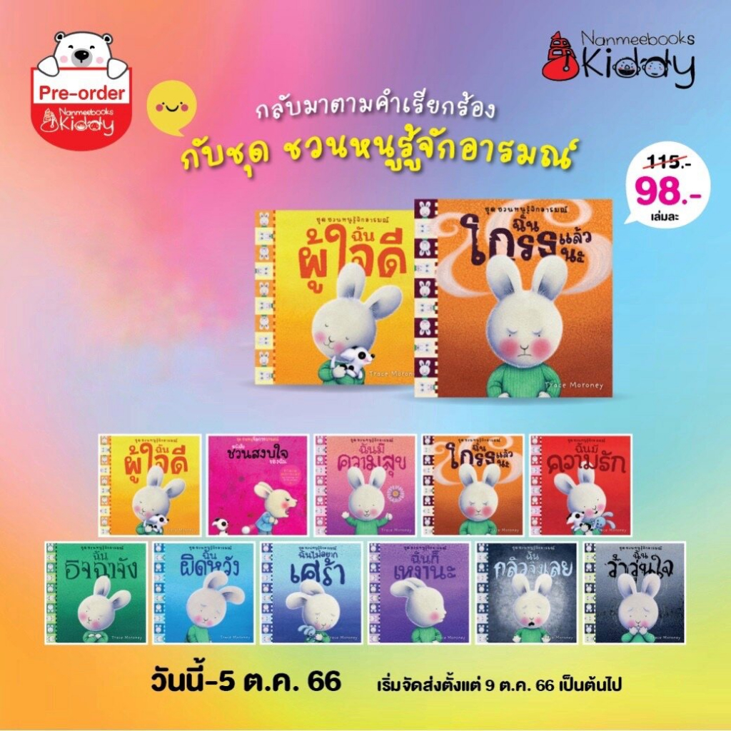 หนังสือชุด ชวนหนูรู้จักอารมณ์ (แบบแยกเล่ม)