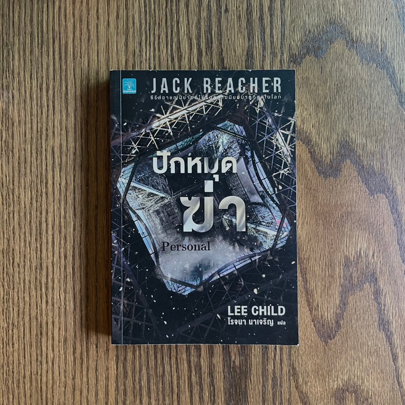 ปักหมุดฆ่า : Personal (Lee Child) Jack Reacher Series
