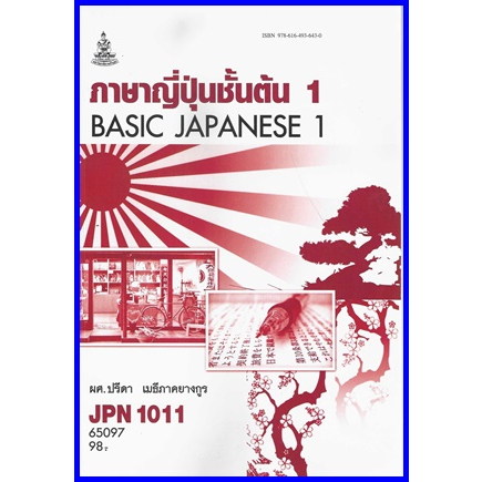 ตำราเรียนราม JPN1011 (JPN1001) ภาษาญี่ปุ่นชั้นต้น 1