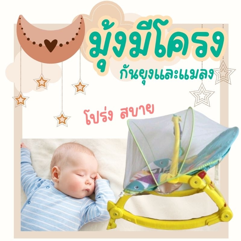NJ มุ้งกันยุงเด็ก มุ้งครอบเปลเด็ก มุ้งมีโครง กันยุงและแมลง (สำหรับเปลโยก/คาร์ซีทกระเช้า)