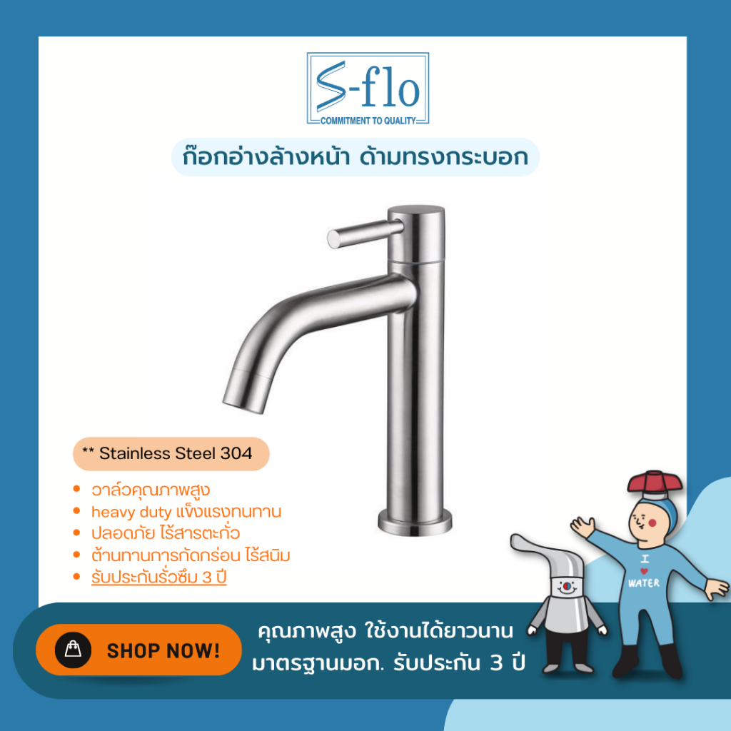 S-FLO ก๊อกอ่างล้างหน้า รุ่น Heavy Duty สแตนเลส 304 หนา