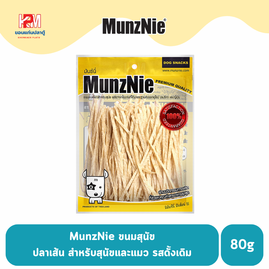 MunzNie ขนมสุนัข ปลาเส้น สำหรับสุนัขและแมว รสดั้งเดิม ขนาด 80 g.
