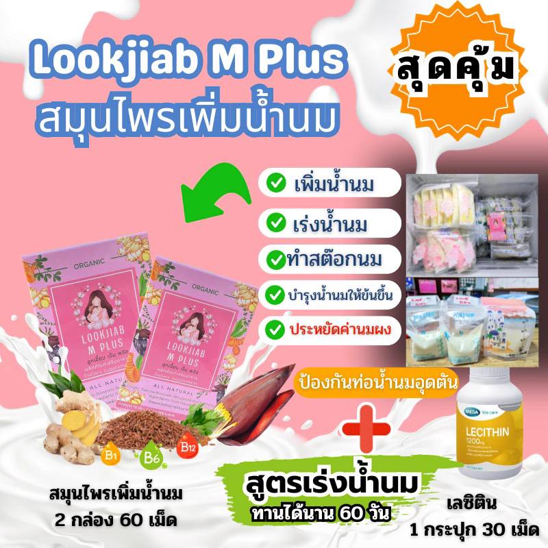 สมุนไพรเพิ่มน้ำนม Lookjiab M Plus (2 กล่อง)+เลซิติน (1กระปุก)