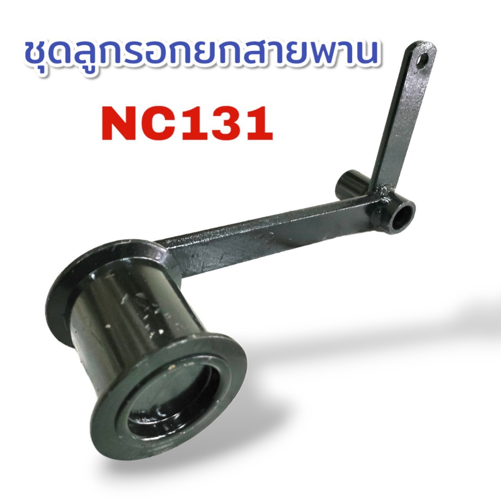 ลูกเตะ ลูกรอกยกสายพาน (01-1645) รถไถเดินตาม Kubota NC131 อะไหล่รถไถนา