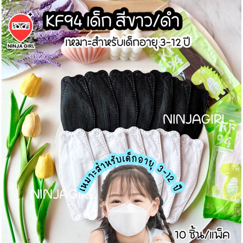 พร้อมส่ง [แพ็ค10ชิ้น] 3D Mask KF94 แพ็ค 10 ชิ้น สำหรับเด็กลายการ์ตูน สีดำ สีขาว หน้ากากทรงเกาหลี