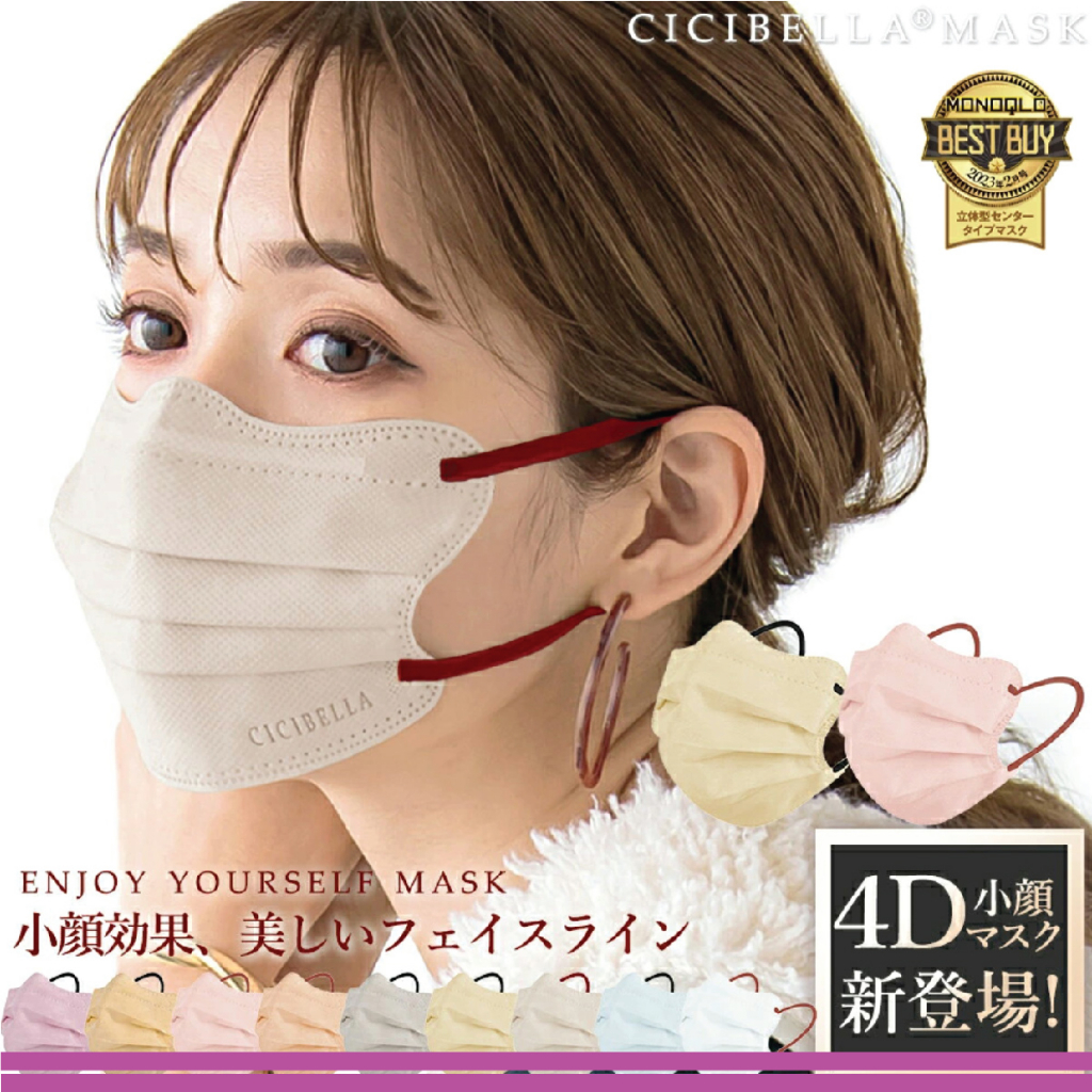 หน้ากากอนามัย Cicibella Mask รุ่น 4D ของแท้นำเข้าจากญี่ปุ่น