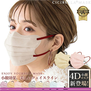 หน้ากากอนามัย Cicibella Mask รุ่น 4D ของแท้นำเข้าจากญี่ปุ่น