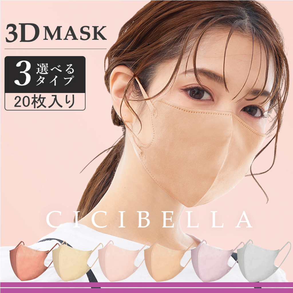 หน้ากากอนามัย Cicibella Mask รุ่น 3D ของแท้นำเข้าจากญี่ปุ่น