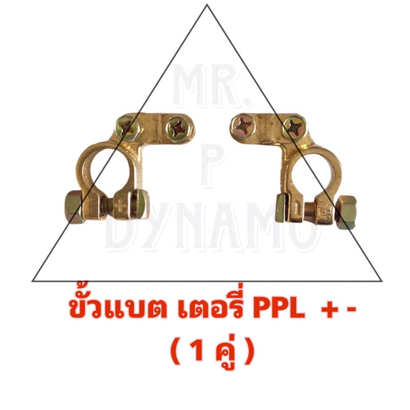 ขั้วแบตเตอรี่ PPL + - 1(คู่)