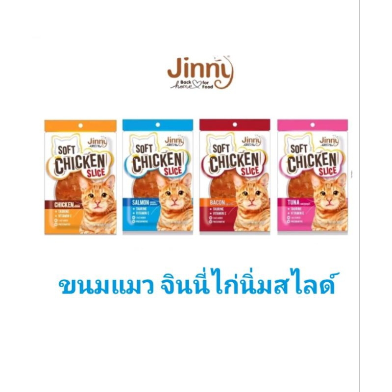 ขนมแมว jinny soft chicken slice ขนาด30g.