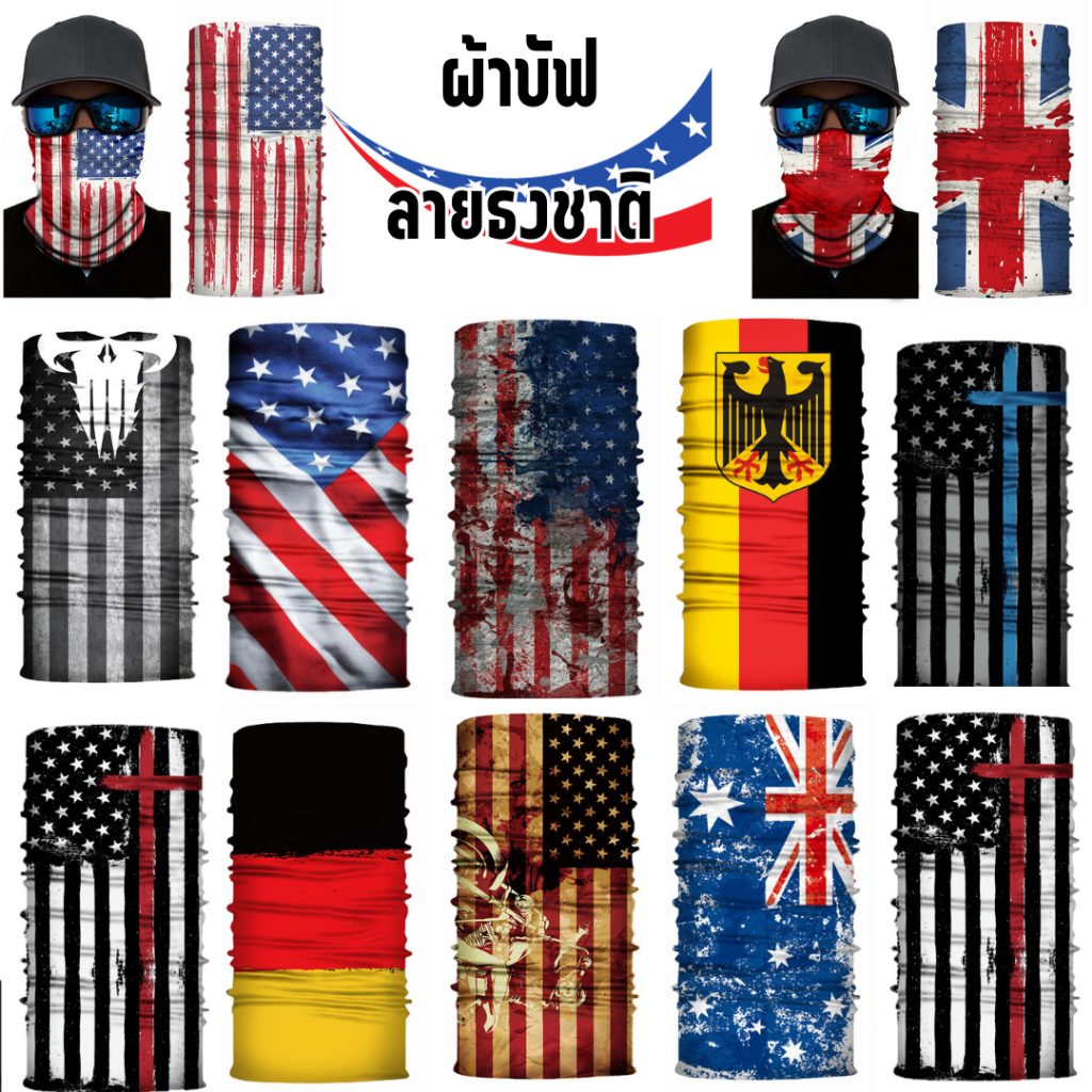 ผ้าบัฟ ลายสไตล์ต่างชาติเท่ๆ ผ้าอเนกประสงค์ กันฝุ่น กันลม กันแดด ผ้าคาดผม ผ้าปิดหน้ากันแดด